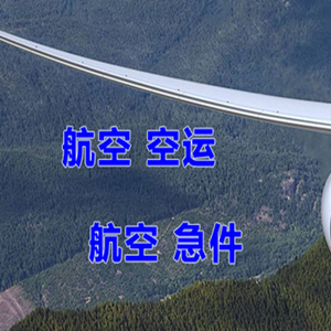 霍林郭勒空运快递-选东方航空和上海航空